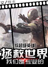 [綜英美]拯救世界我們是專業的