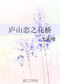 廬山戀之花橋
