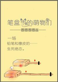 筆盒裏的萌物們
