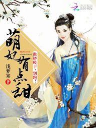 萌妃有點甜：傲嬌殿下，別跑！