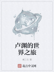 盧淵的世界之旅