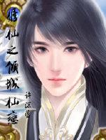 修仙之傾城仙戀