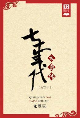 七十年代太醫傳之古穿今