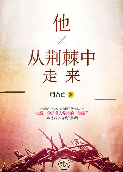 他從荊棘中走來