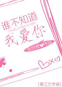 誰不知道我愛你