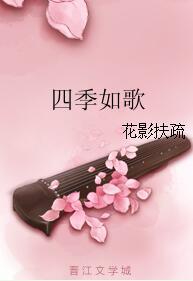 四季如歌