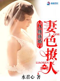 A級盛婚：妻色撩人