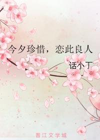 今夕珍惜，戀此良人