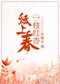 一枝紅杏紙上春