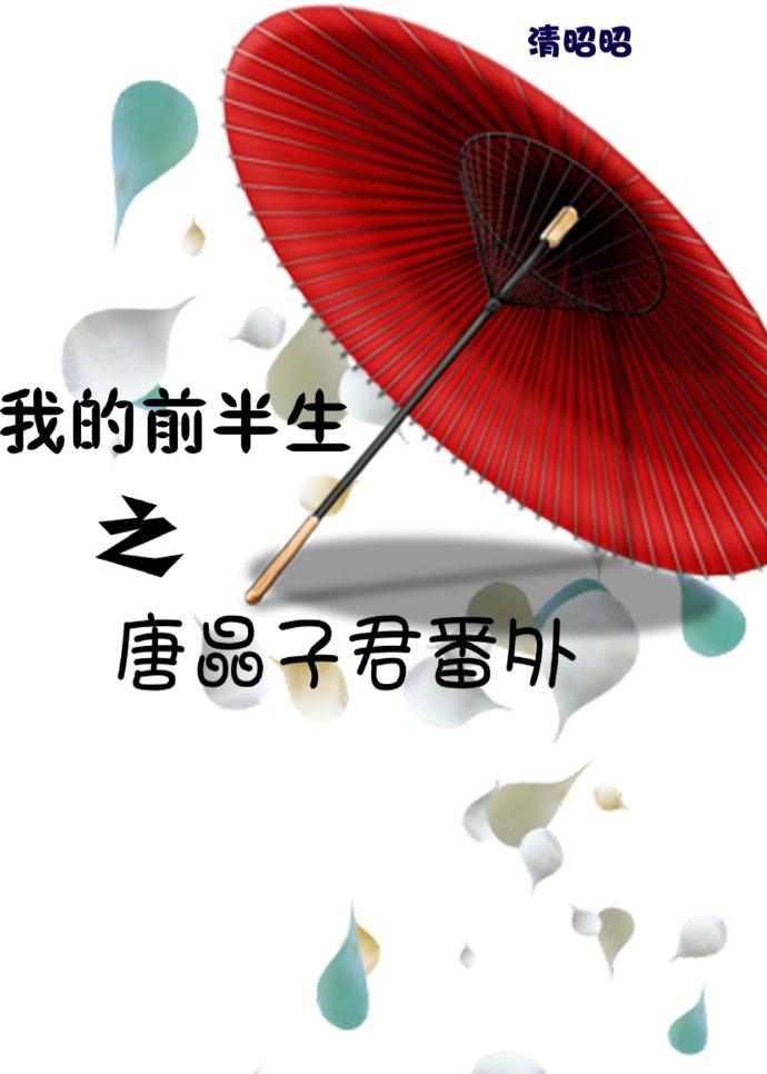 我的前半生之唐晶子君番外