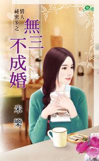 無三不成婚（情人秘密多之二）
