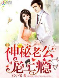 神秘老公：寵上瘾
