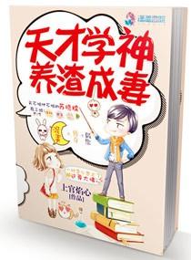 天才學神養渣成妻