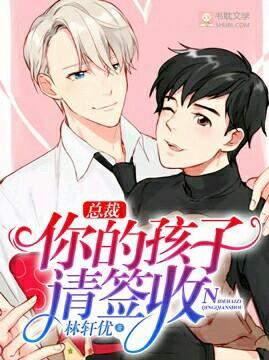 總裁，你的孩子請簽收