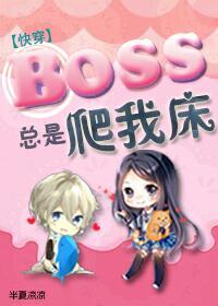 boss總是黏着我[快穿]