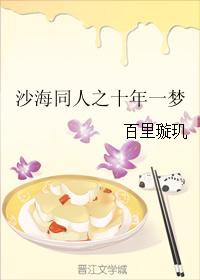 沙海同人之十年一夢