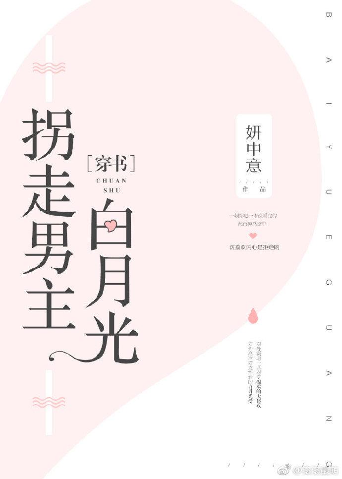 拐走男主白月光［穿書］