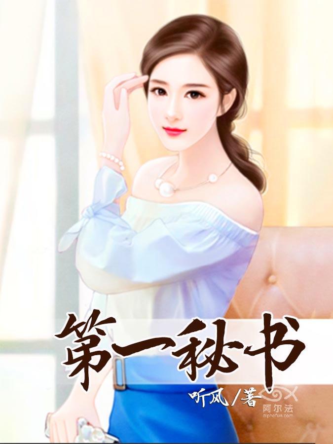 第一秘書