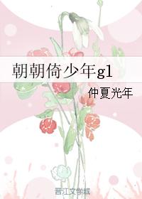 朝朝倚少年gl