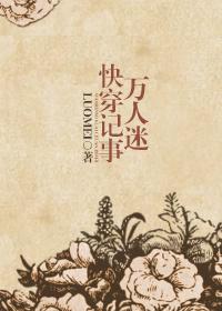 萬人迷快穿記事