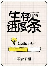 生存進度條[穿書]