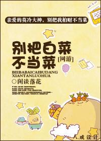 別把白菜不當菜