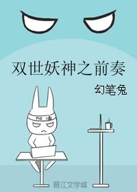 雙世妖神之前奏