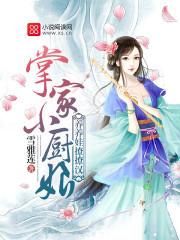 掌家小廚娘：養養娃，撩撩漢