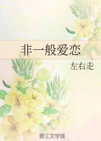 非一般愛戀