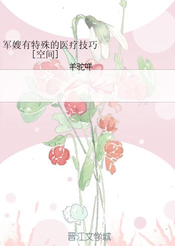 軍嫂有特殊的醫療技巧[空間]