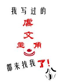 我寫過的虐文主角都來找我了