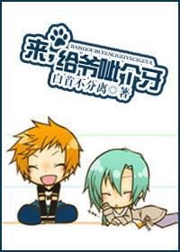 來，給爺呲個牙