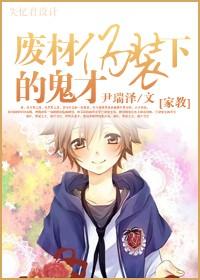 廢材僞裝下的鬼才