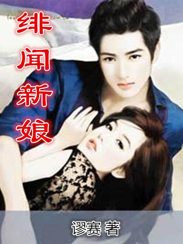 緋聞新娘