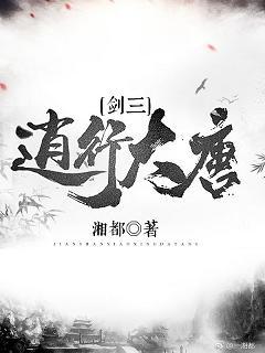 （劍三）逍行大唐
