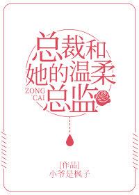 總裁和她的溫柔總監