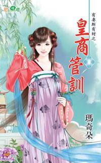 皇商管訓（有妻斯有財之三）