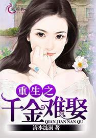 重生之千金難娶