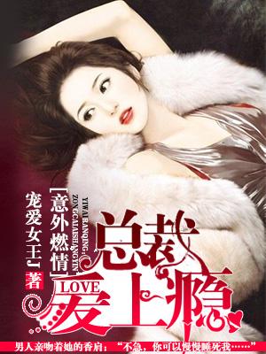 意外燃情：總裁，愛上瘾