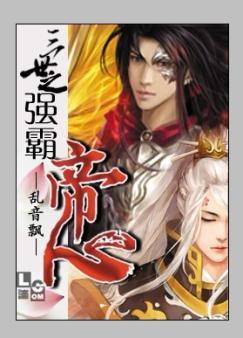 三世之強霸帝心