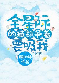 全星際的貓都争着要吸我[系統]