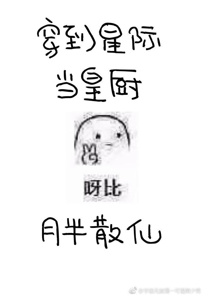 穿到星際當皇廚