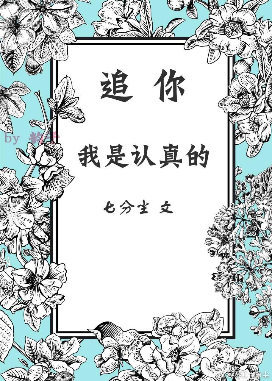 追你，我是認真的