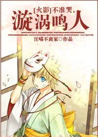 不準哭，漩渦鳴人