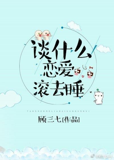 談什麽戀愛，滾去睡