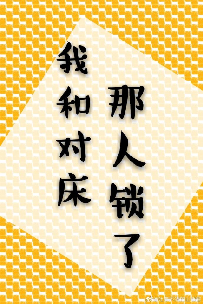 我和對床那人鎖了
