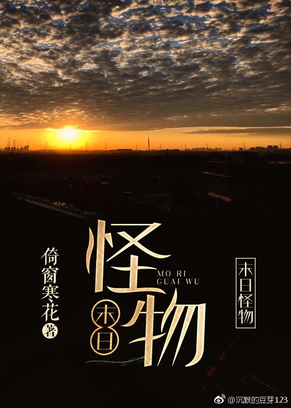 末日怪物（前傳）