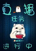 直播任務進行中