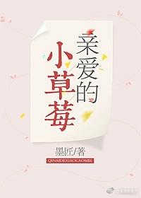 親愛的小草莓