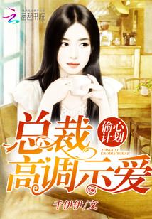 偷心計劃：總裁高調示愛